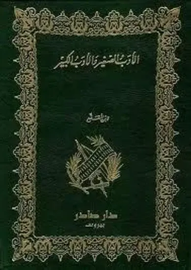 صورة الادب الصغير والادب الكبير